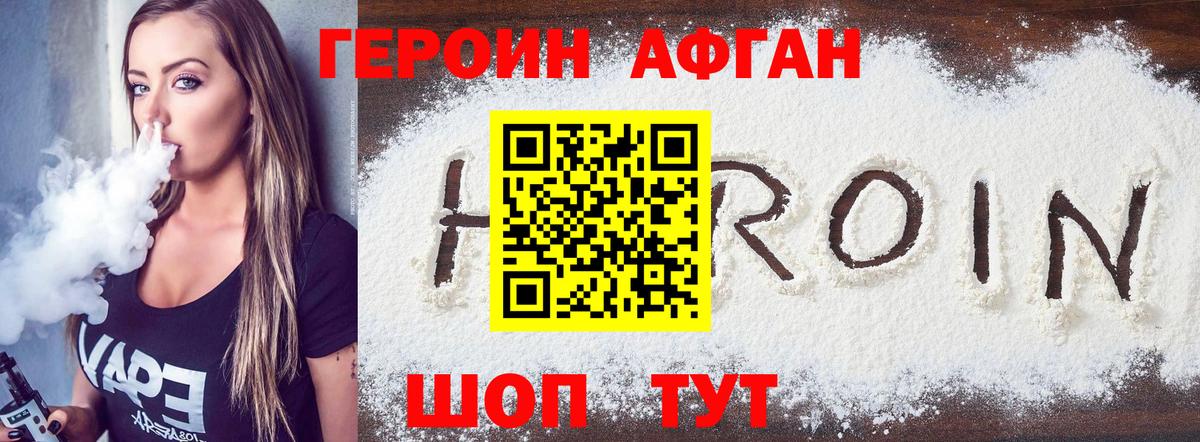 Героин Афган Красногорск